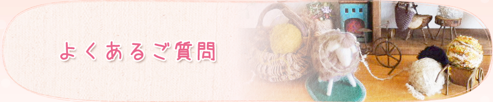 よくあるご質問